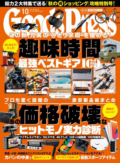 [日本版]GoodsPress 电子产品/生活好物 购物情报杂志 2021年10月刊